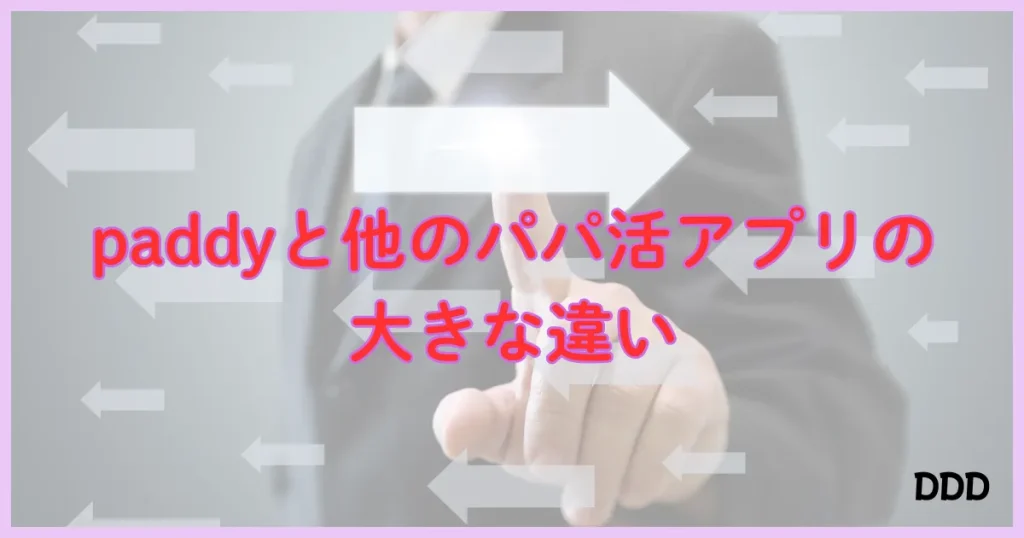 パディ　パパ活アプリ　違い　
